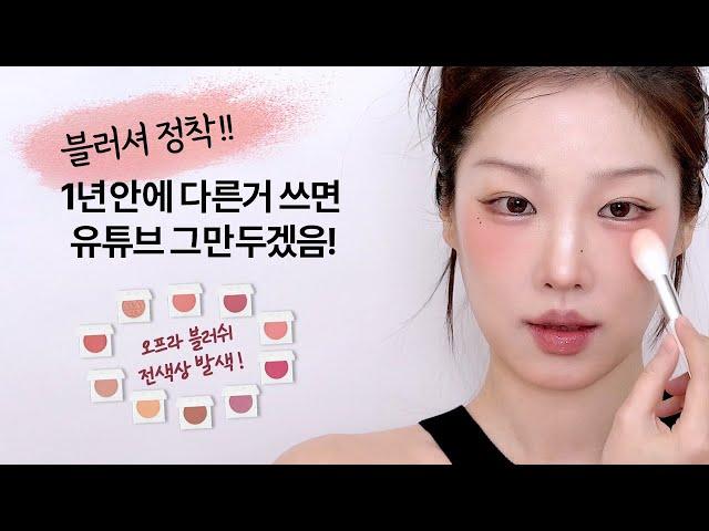 유튜브 그만 두려고요........ 1년안에 다른 블러셔 쓰면!ㅎㅎ 요새 메이크업 예쁘다는 말 듣게 해준 블러셔를 소개합니다 / 오프라 블러셔 전색상 발색 리뷰