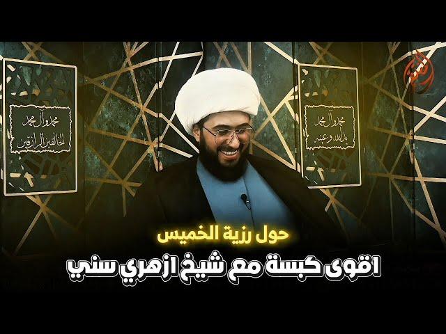 أقوى كبسة مع شيخ ازهري سني حول رزية الخميس