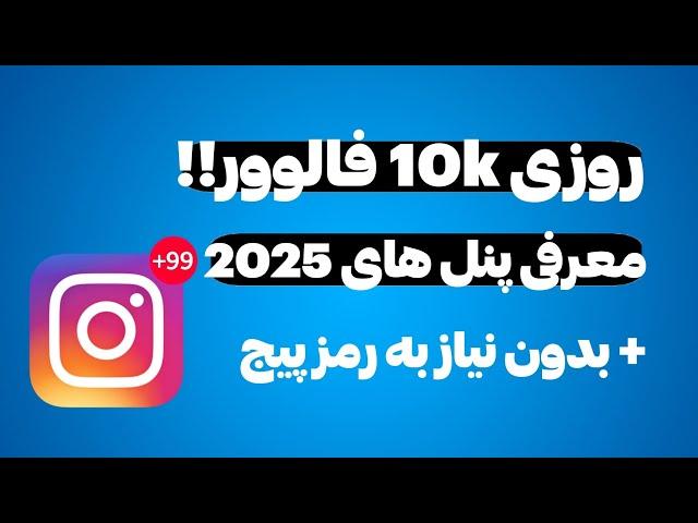 جدید ترین پنل های 2025 + آموزش افزایش فالوور اینستاگرام - روزانه 10 کا فالوور