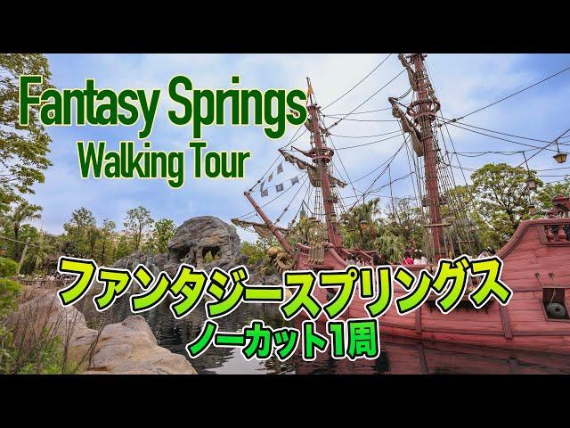 ファンタジースプリングス ノーカット1周の旅 : 東京ディズニーシー / Fantasy Springs , Tokyo DisneySea  Walking Tour