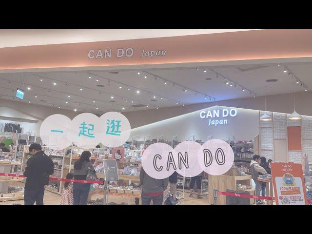 【CAN DO好物】一起逛CAN DO｜類似大創的日本小店｜廚房收納好物實用分享