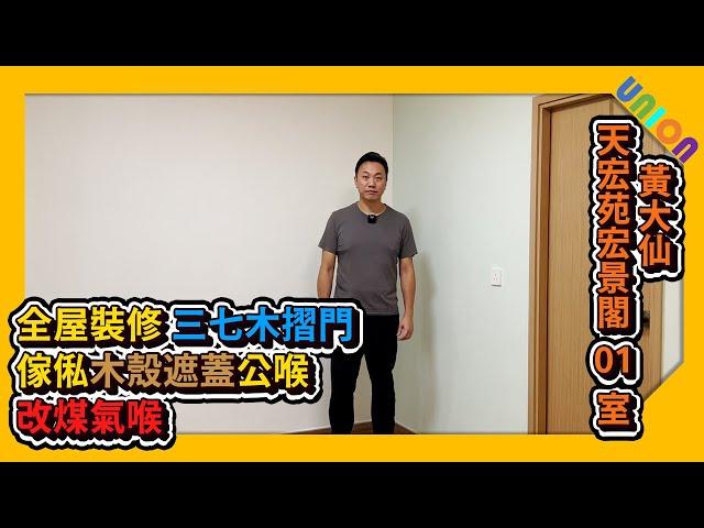 【天宏苑宏景閣01室全屋裝修】實用面積401｜新十字型｜三七木摺門｜傢俬木殼遮蓋公喉｜改煤氣喉｜訂造傢俬｜居屋裝修｜智能廁所鏡櫃｜業主表揚｜家居裝修｜室内装修｜室内設計｜全屋裝修｜裝修工程