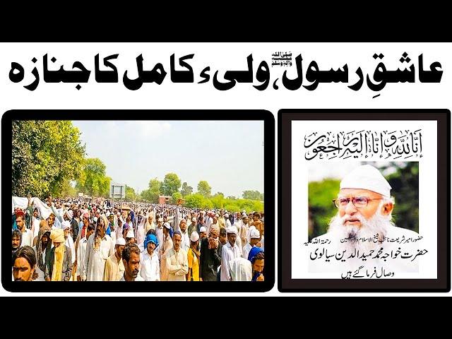 Namaz e Janaza Of Peer Hameed Ud Din Sialvi رحمۃ اللہ علیہ AS TV