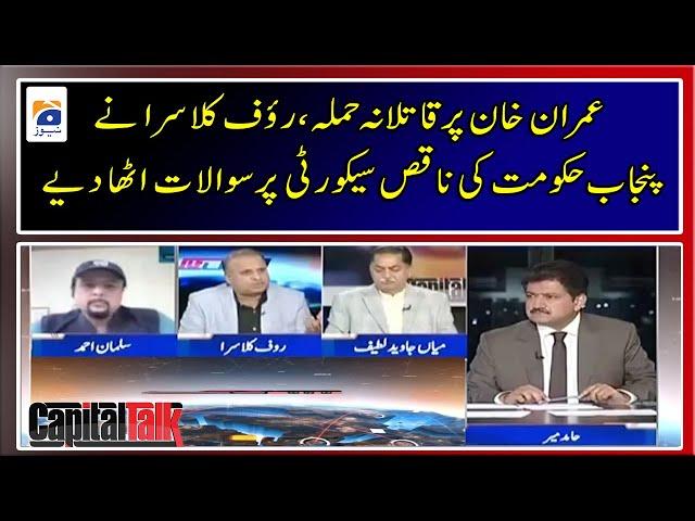 Rauf Klasra raised questions on the poor security of the Punjab government - Capital Talk - Geo News
