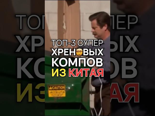 Китай, не покупайте эти ПК! #топ3хреновыхпк