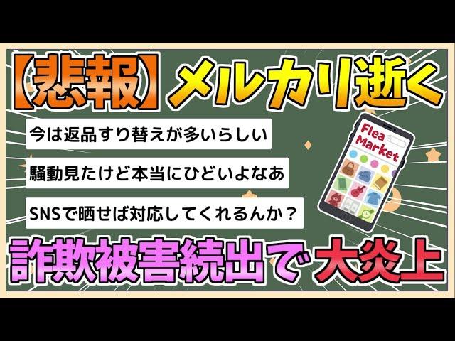 【2chまとめ】メルカリ、続々と詐欺被害が投稿され大炎上【ゆっくり実況】