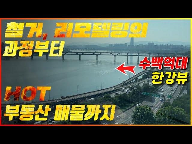 HOT매물부터 철거, 리모델링의 자세한 과정을 공개합니다. 건물 따라다니는 남자. 건따남 트레일러 영상