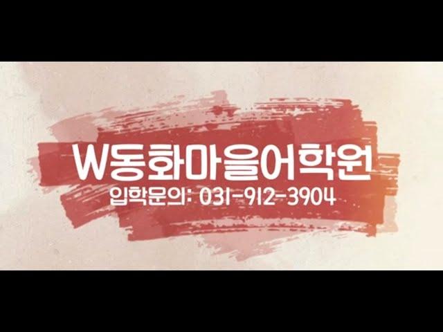 [주엽동영어유치원]W동화마을어학원