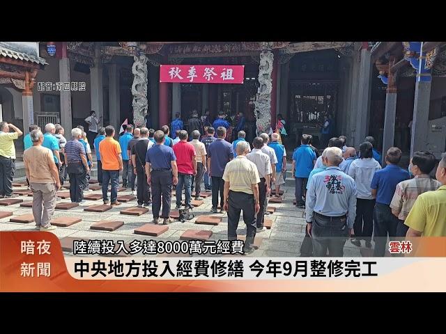 西螺張廖宗祠修建完工 秋祭古禮敬拜祖先【客家新聞20241011】