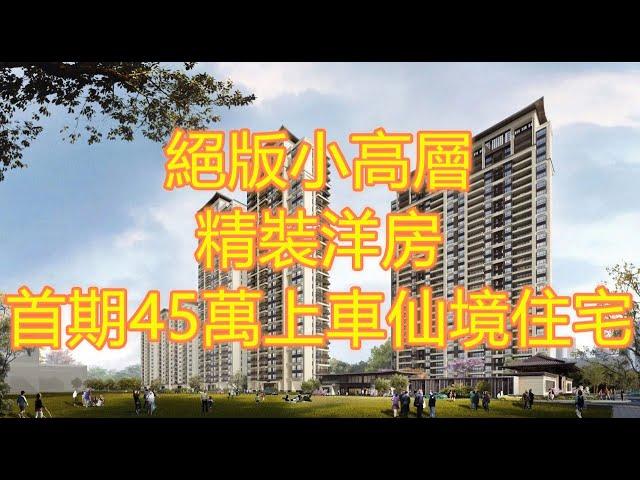 建發璽園88-120平中式設計洋房#稀有小高層，買間少間#首期45萬上車1000呎三房單位