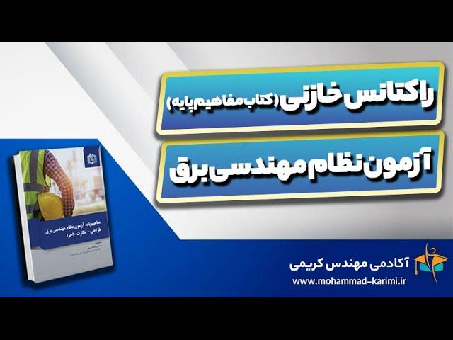 راکتانس خازنی(کتاب مفاهیم پایه آزمون نظام مهندسی برق)