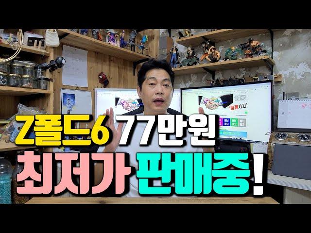 Z폴드6 할부원금 77만원 최저가 판매중!! 여러가지 방법으로 폴더블6 할인받고 구입하세요.