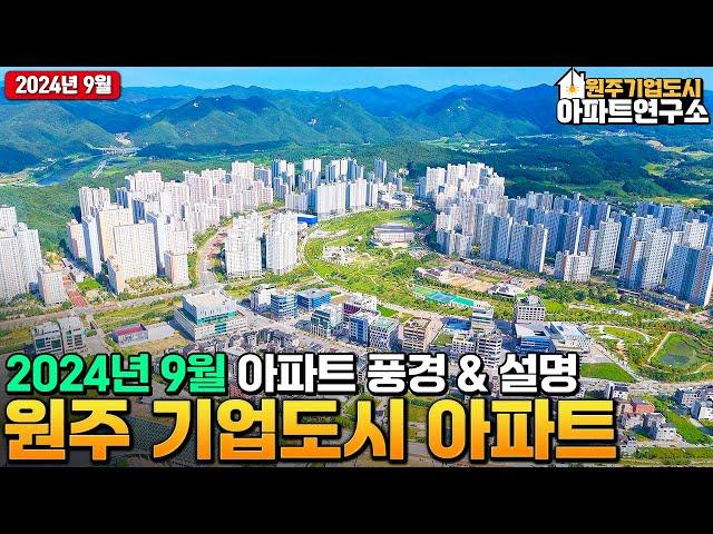 [9월] 원주 기업도시의 아파트 모습을 확인해보세요! 아파트 사고팔때! 전월세 구할때는 부동산연구소!