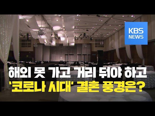 “해외여행 취소·예식장 거리두기”…코로나시대 결혼하는 방법 / KBS뉴스(News)