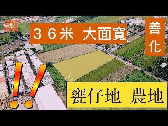 台南 善化 市區 大面寬 可配建  甕仔地農地 | 台灣房屋 善化南科特許加盟店