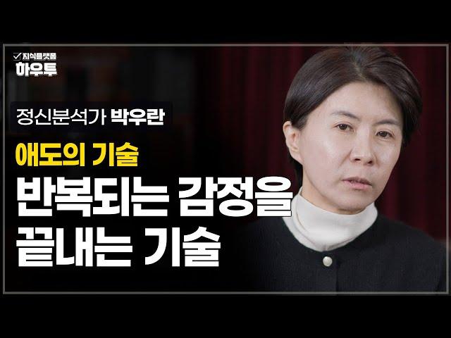 반복되는 감정을 끝내는 기술 | 정신 분석 상담 전문가 박우란 | 정신분석 관계 심리