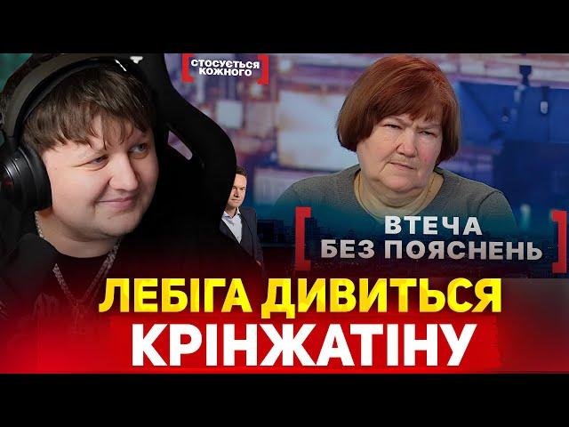 ЛЕБІГА ДИВИТЬСЯ: СТОСУЄТЬСЯ КОЖНОГО - ВТЕЧА БЕЗ ПОЯСНЕНЬ / РЕАКЦІЯ НА КРІНЖАТІНУ