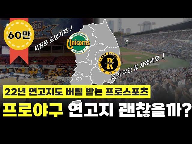 프로야구의 지역연고