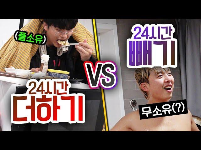 24시간동안 더하기 VS 빼기!! 인생은 가지는 게 중요할까, 버리는 게 중요할까?!