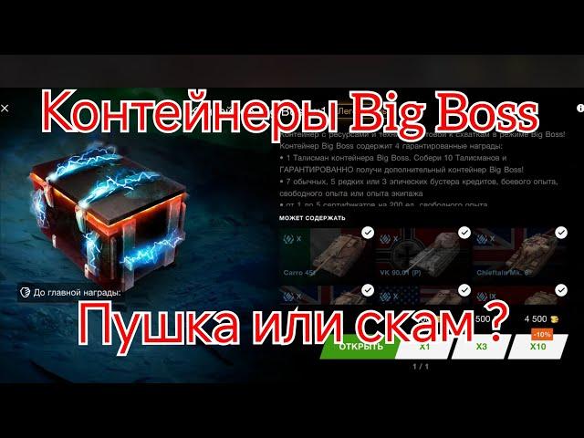 Новые конты Big Boss. Что это?