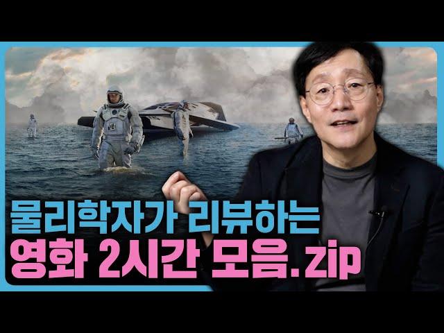 듣기만 해도 흥미로운 영화 속 과학 상식들 | 범준에 물리다