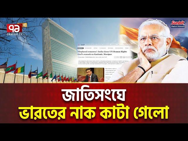 বাংলাদেশ নিয়ে কথা বলার নৈতিকতা হা/রা/লো ভারত | India UN | Ekattor TV