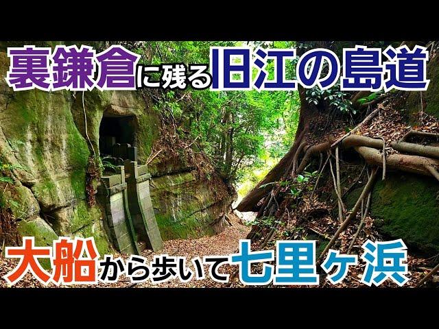 裏鎌倉に残る旧江の島道を通って七里ヶ浜へ！【大船～七里ヶ浜】