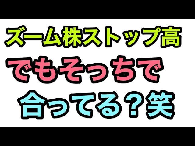 ズーム株がストップ高になったけども…株式投資、株式トレード初心者が落ちがちな罠【ゆる株】