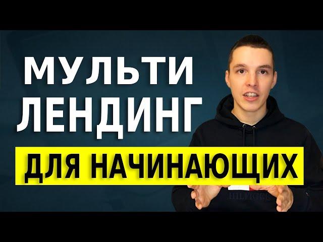 Мультилендинг для начинающих. Что такое мультилендинг