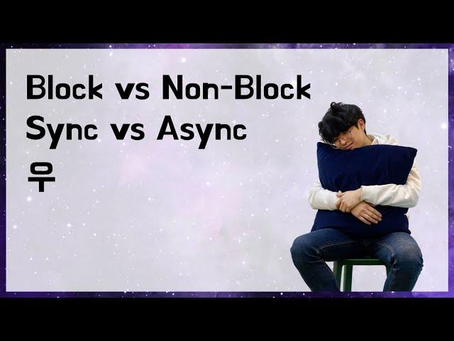 [10분 테코톡]  우의 Block vs Non-Block & Sync vs Async