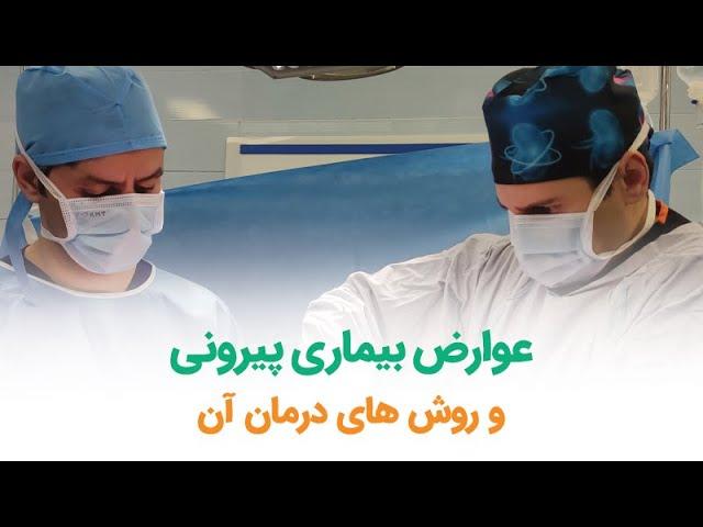 عوارض بیماری پیرونی و روش های درمان آن