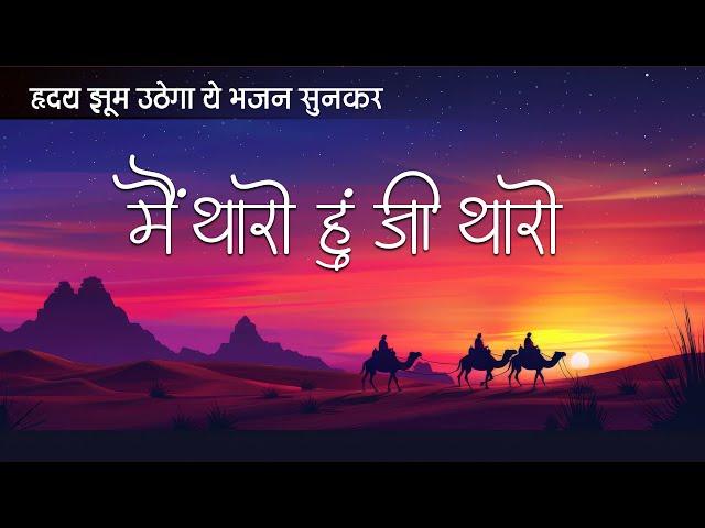 Bhajans - Main Tharo Hu Ji Tharo - मैं थारो हूं जी थारो - Rajasthani Juke Box