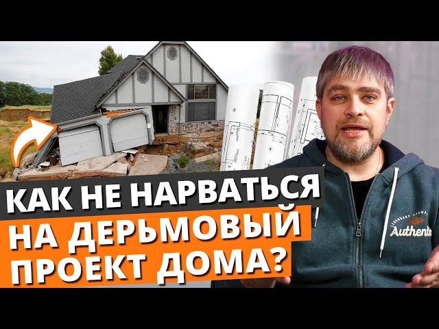 Как выбрать ИДЕАЛЬНЫЙ проект дома и НЕ ПРОГАДАТЬ? / Проект частного дома от А до Я!