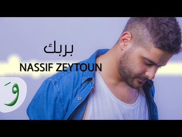 Nassif Zeytoun - Bi Rabbek [Official Lyric Video] (2016) / ناصيف زيتون - بربك