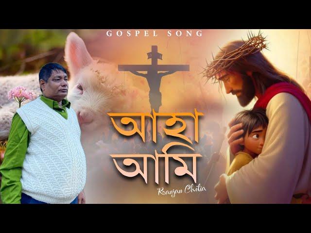 Aha ami atu pari //ranjan chutia//whpc//gospel song