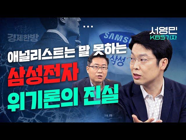 애널리스트는 말 못하는 삼성전자 위기론의 실체 (서영민 KBS기자)