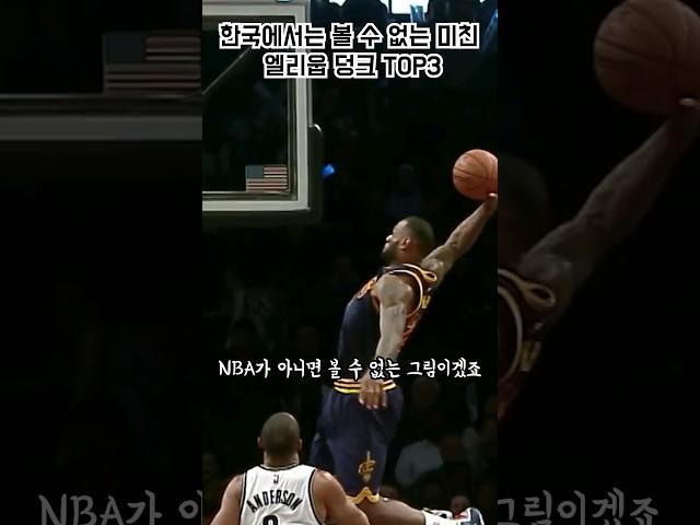 한국에서는 볼 수 없는 엘리웁 덩크! TOP3 ..이..이건..인정하자구요