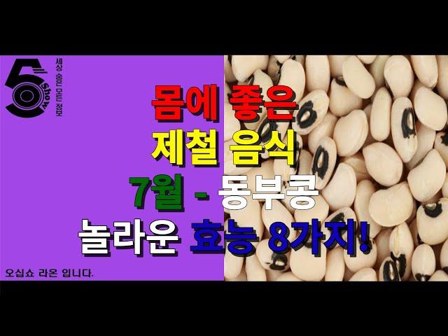 몸에 좋은 제철 음식 7월 - 동부콩 놀라운 효능 8가지!