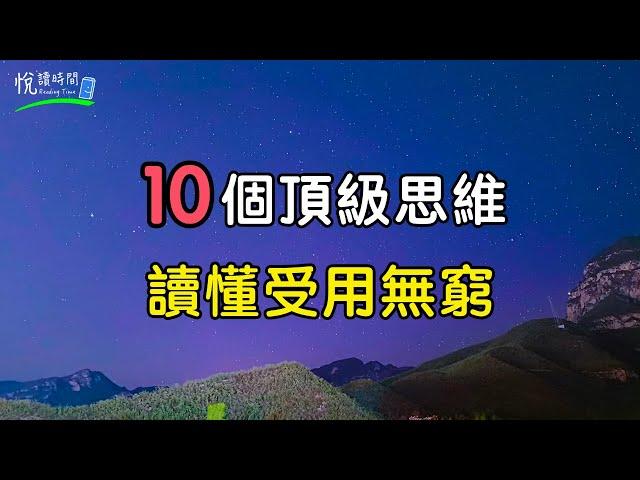 10個頂級思維，讀懂受用無窮｜#悅讀時間ReadingTime