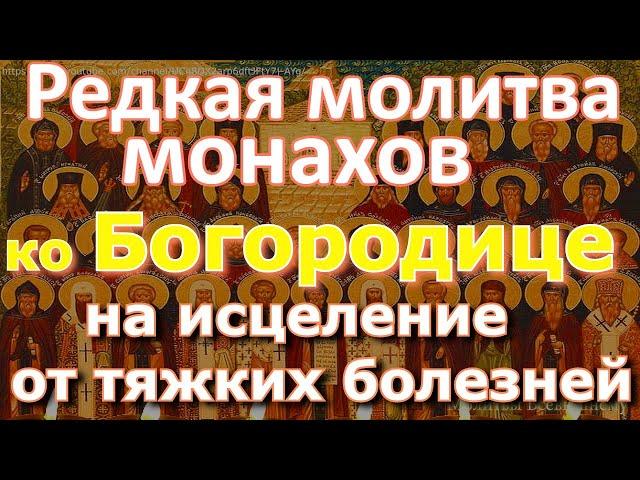 Редкая молитва монахов на исцеление от тяжких болезней (троекратная). Повторяйте каждый день 3 раза