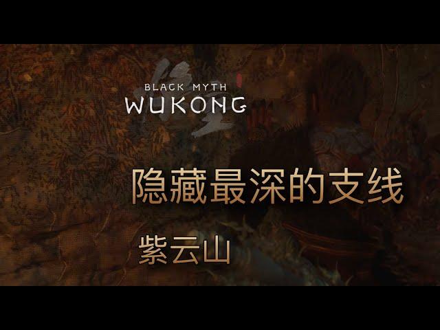 [黑猴] 最容易錯過的長支線 - 紫雲山 隱藏地圖 法寶 繡花針 #blackmyth #wukong  #黑神話悟空 #無劇透