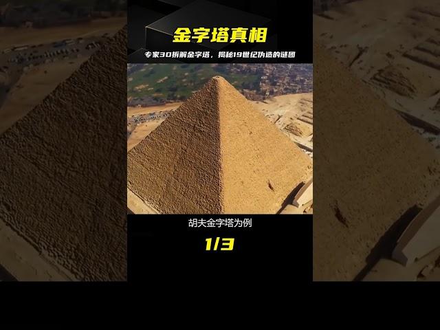 金字塔是19世紀偽造的？專家3D拆解金字塔，揭開隱藏四千多年謎團 #古董 #開棺 #古墓 #考古發現 #考古