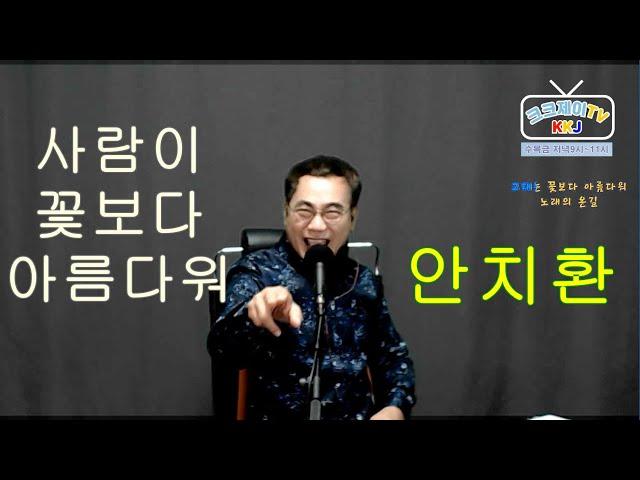 사람이꽃보다아름다워(안치환)  Cover by 김광주 (크크제이 TV) 생방송 라이브 쇼 _ 구독, 좋아요 는 무료입니다.