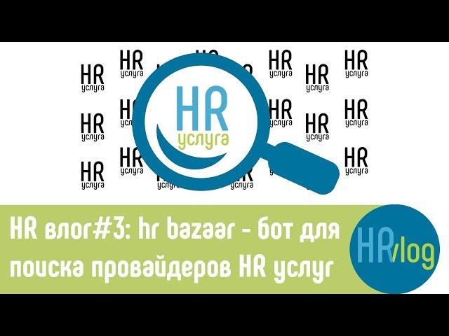 HRvlog#3: HR bazaar - бот для поиска провайдеров HR услуг