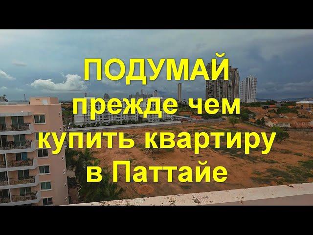 Подумай, прежде чем купить квартиру в Паттайе!