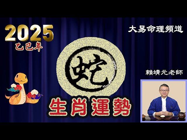 2025年 蛇 生肖運勢｜2025 生肖「蛇」 完整版｜2025年 运势 蛇｜乙巳年運勢  蛇 2025｜2025年运途  蛇｜ 蛇 生肖运程 2025｜大易命理頻道｜賴靖元 老師｜CC 字幕