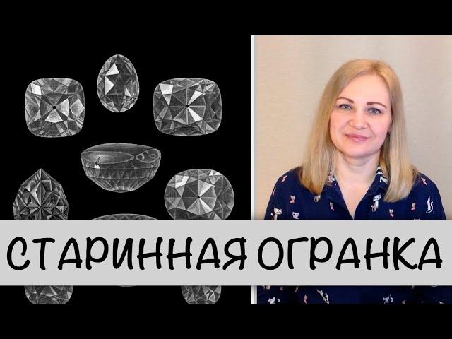 Гемсловарик: старинная огранка