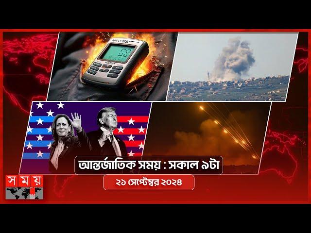 আন্তর্জাতিক সময় | সকাল ৯টা | ২১ সেপ্টেম্বর ২০২৪ | Somoy TV International Bulletin 9am | Somoy TV