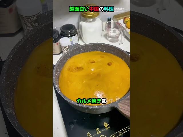 超面白い中国の料理