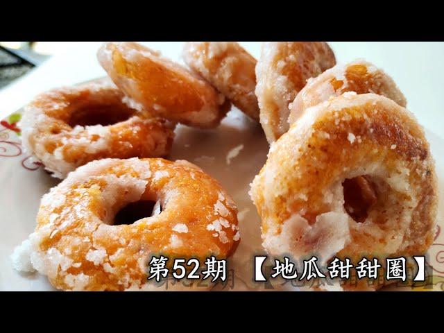 教你简单亲自做【地瓜甜甜圈】的食谱【SWEET POTATO DONUTS】SIMPLE RECIPE [ENG SUB]